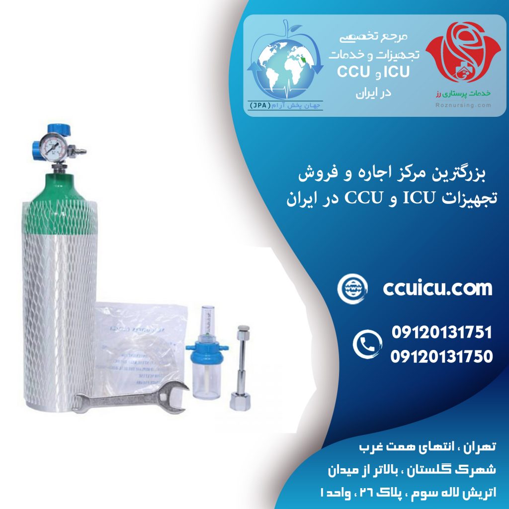 اجاره تجهیزات پزشکی و ICU و CCU در منزل تهران و دیگر شهر های ایران | ارزان قیمت | اجاره کپسول اکسیژن 10 یا 5 لیتری | کرایه