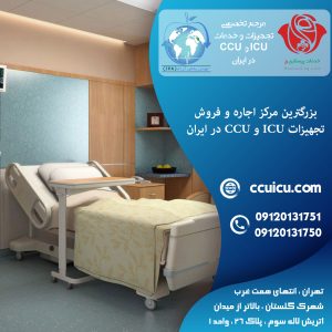 اتاق CCU در منزل | اجاره تخت بیمار