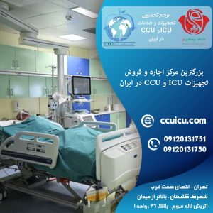 اتاق ICU در منزل