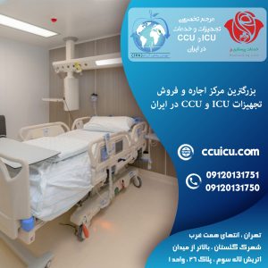 تجهیزات ICU