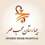 بیمارستان محب مهر بیمارستان محب مهر | بیمارستان های طرف قرارداد