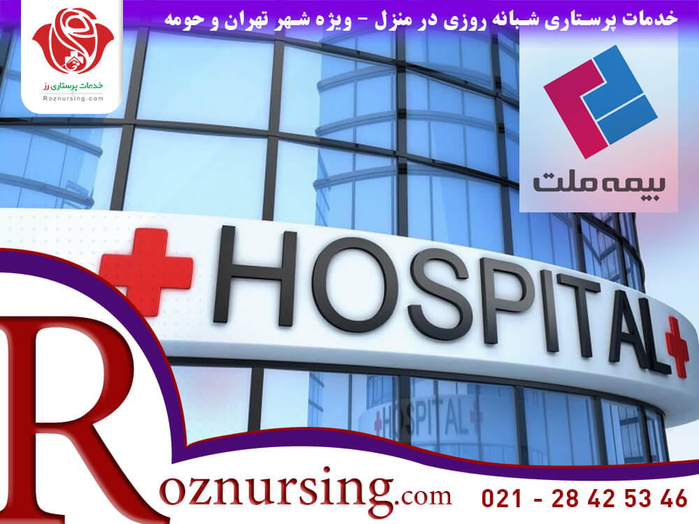 مراکز درمانی طرف قرارداد بیمه ملت-501