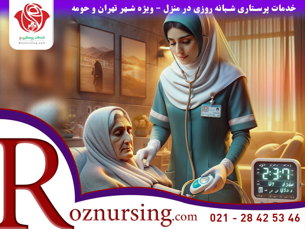 ارزان ترین خدمات پرستاری در منزل2501