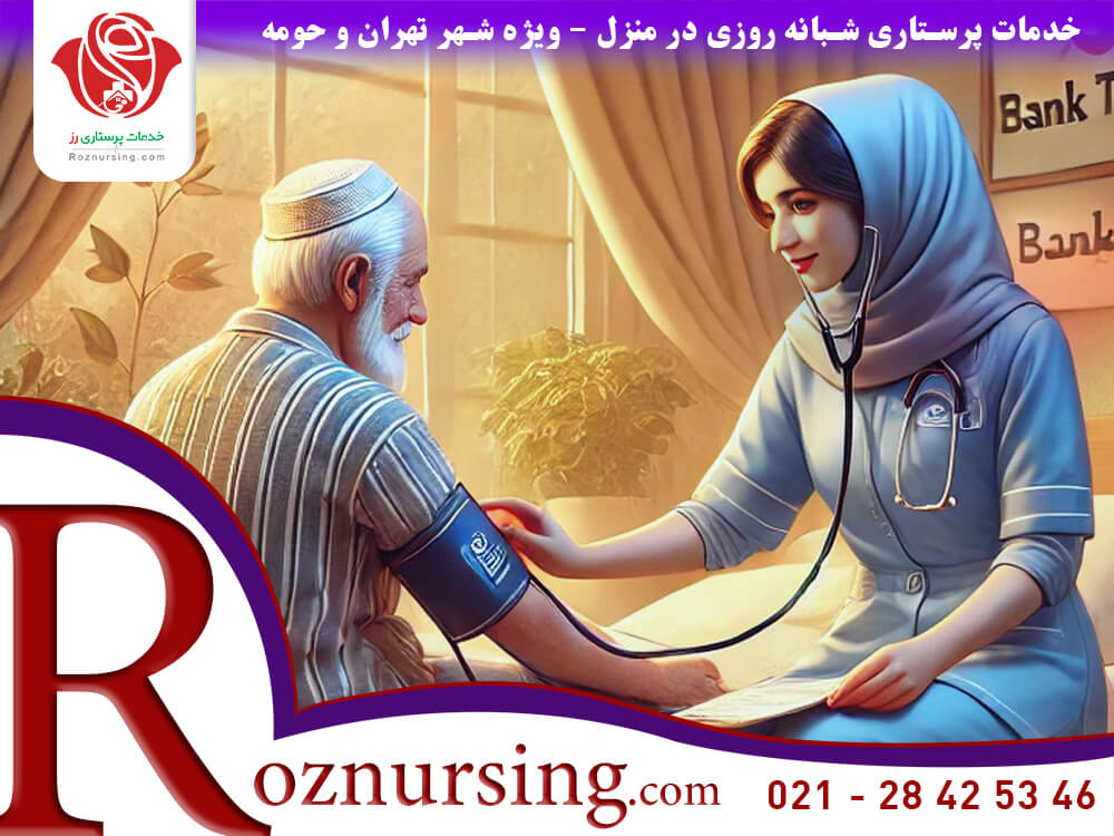 خدمات پرستاری در منزل( بیمه بانک تجارت)-506