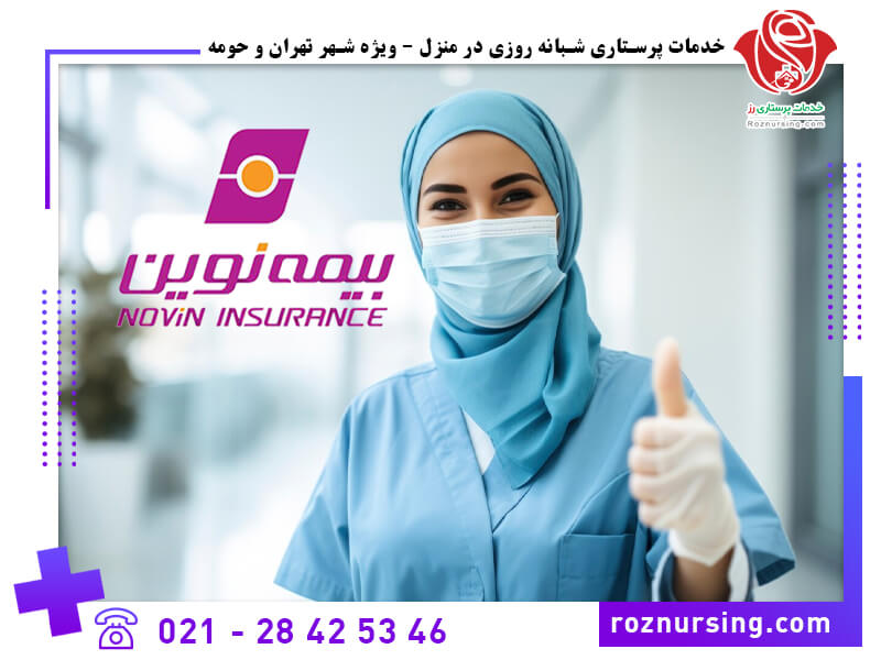 خدمات پرستاری و پزشکی در منزل (طرف قرارداد بیمه نوین)-209
