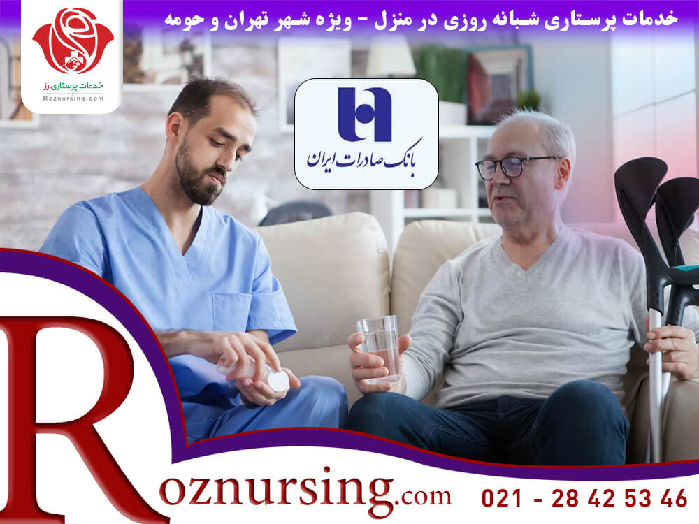 خدمات پرستاری بیمه بانک صادرات-504