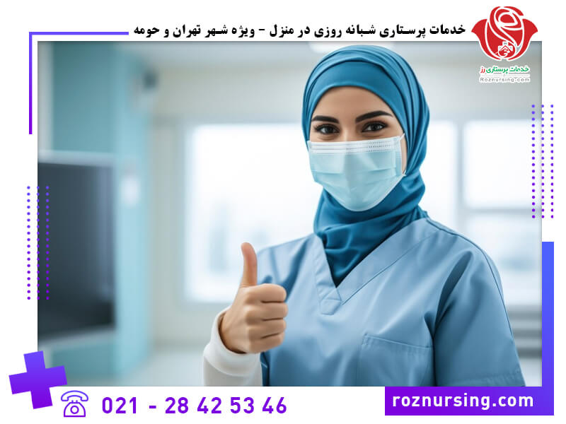 خدمات پرستاری در منزل (بیمه تجارت نو)-201