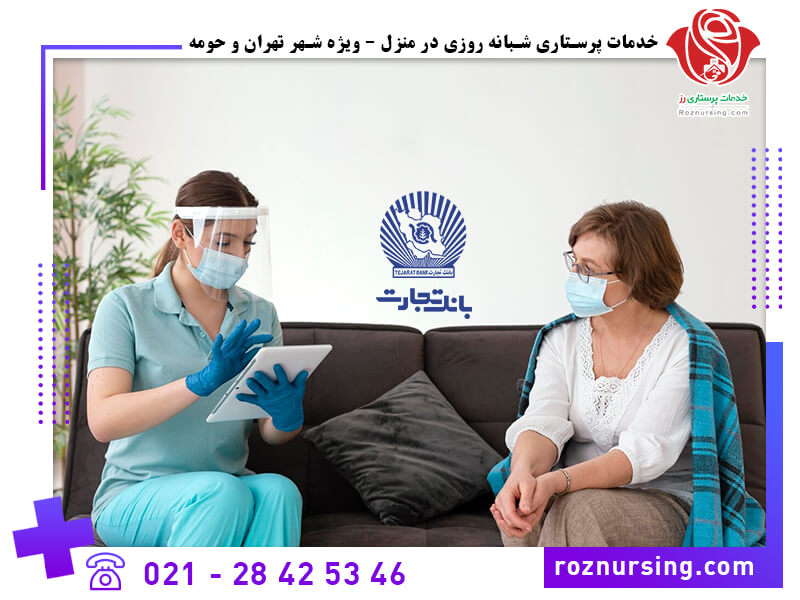 خدمات پزشکی در منزل شبانه روزی ( بیمه بانک تجارت)-204