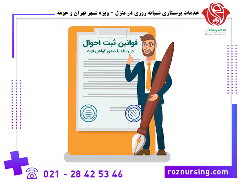 صدور گواهی فوت در منزل-102