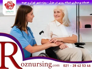 پرستار سالمند شمال تهران-202